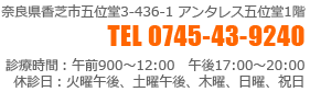 奈良県香芝市五位堂3-436-1 アンタレス五位堂1階　TEL 0745-43-9240　診療時間：午前900〜12:00　午後17:00〜20:00　休診日：火曜午後、土曜午後、木曜、日曜、祝日