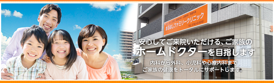 香芝市五位堂駅前のまるはしファミリークリニック｜内科から外科、小児科まで総合的に健康をサポートします。