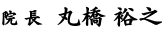 院長
