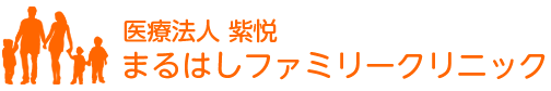 香芝市五位堂駅前のまるはしファミリークリニック｜内科から外科、小児科まで総合的に健康をサポートします。